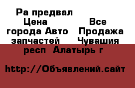 Раcпредвал 6 L. isLe › Цена ­ 10 000 - Все города Авто » Продажа запчастей   . Чувашия респ.,Алатырь г.